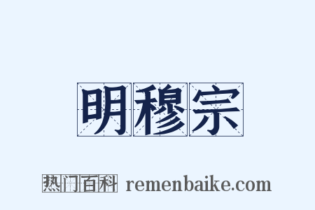 明穆宗是什么意思的图片